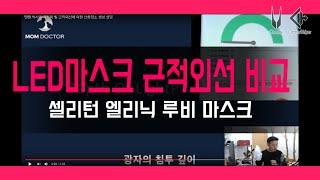 LED마스크 근적외선 수치 비교