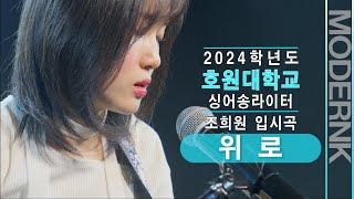 [모던K실용음악학원] 2024 호원대학교, 백석예술대학 싱어송라이터 2관왕 조희원 - 위로 (자작곡)｜입시곡