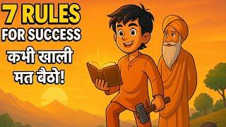 "सफलता के 7 नियम |  एक गांव के लड़के की प्रेरक कहानी | Motivational Story in Hindi #Manoharaistory