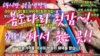 활어횟감 병어 갈치 홍어 삼치 해삼 전복 3/18일 04시반 정규라이브(월~토)️Only one 새롭고 싸고 다양한 노량진수산시장 새벽 쇼핑을 돕는 정규생방송(Live)운영~