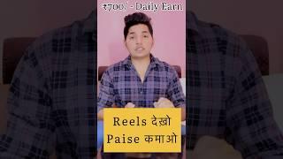 Reels dekhkar paise kamao 2023 | watch ads earn money  #shorts