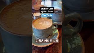 미국 브런치 카페 구경 - 산호세/샌프란시스코 브런치 맛집 #4 The Table @San_Jose #shorts #brunch #cafe