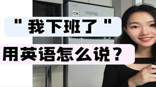 "我下班了"用英语怎么说？【商务英语】