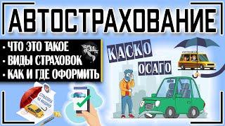 Cтрахование автомобиля (автострахование) - как и где купить страховку на машину онлайн?