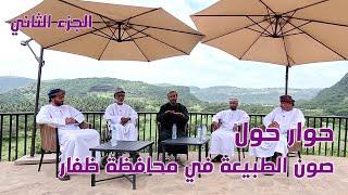 حوار حول صون الطبيعة الجزء الثاني