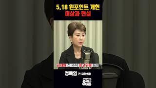 5.18 원포인트 개헌 이상과 현실 [이슈&피플] #shorts