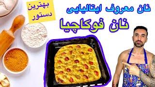 طرزتهیه نان فوکاچیا، Easy Focaccia Recipe