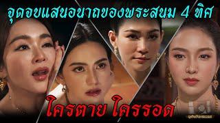 จุดจบ แสนอนาถของพระสนม 4 ทิศ มีใครรอดบ้าง?