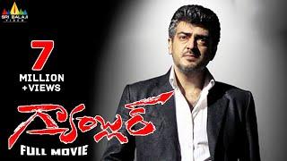 Gambler Telugu Full Movie | Telugu Full Movies | Ajith, Arjun, Trisha, Anjali