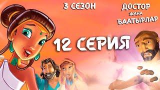 Достор жана баатырлар - 12 серия (3 сезон) - Кыйынчылыктар жана сыноолор