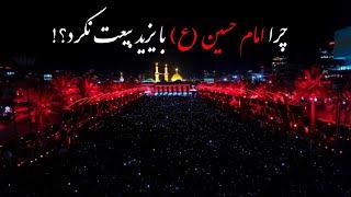 علت بیعت نکردن امام حسین (ع) با یزید چه بود؟