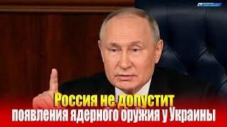 Путин пообещал не допустить появления ядерного оружия у Украины