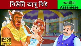 বিউটী আৰু বিষ্ট | Beauty and the Beast in Assamese | Assamese Story | Assamese Fairy Tales