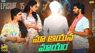 మా ఆయన మాయం  ||  Family Bandi Telugu Web Series || Episode 15 | Chill Stories || Tamada Media