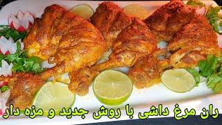 طرز تهیه ران مرغ داشی , کباب ران مرغ داخل فر . Chicken Recipe Easy, Hähnchenschenkel Rezept,