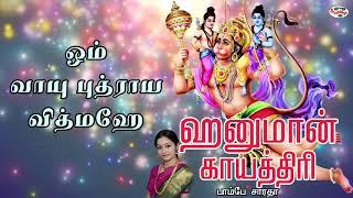 Hanuman Gayatri Mantra With Tamil Lyrics Sung by Bombay Saradha