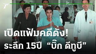 ระลึก 15 ปี  "บิ๊ก ดีทูบี"  | เปิดแฟ้มคดีดัง | 02-02-65 | ไทยรัฐนิวส์โชว์