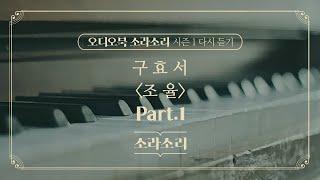 오디오북 | 조율 Part.1 - 성우 윤소라 | 소라소리 시즌 1