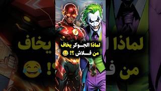 لماذا يتجنب الجوكر مواجهة فلاش؟ اكتشف السر الخفي!  #flash #joker #batman #dc #dccomics