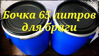 Бочка для браги. Бочка пластиковая ( евробочка ) 65 литров для браги.