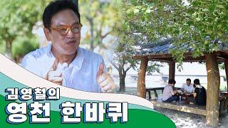 그리운 고향의 정취가 짙게 배인 곳 '영천' 한 바퀴｜김영철의 동네 한 바퀴 KBS 20200919