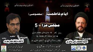 AYYAM-E-FATIMIYAH (S.A)  MAJLIS-E-AZA - 5 | H.I ALLAMA SYED MOHAMMED ZAKI BAQRI SAHEB