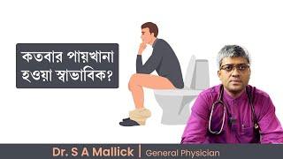 দিনে কতবার পায়খানা হওয়া স্বাভাবিক? How Often Should You Poop?