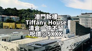 澳門全新樓 呎價平到冇人有Tiffany House