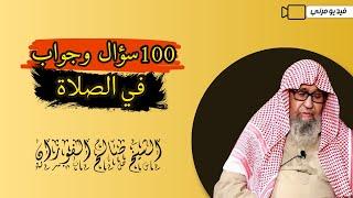 100 سؤالًا وجوابًا في الصلاة | الشيخ د.صالح الفوزان