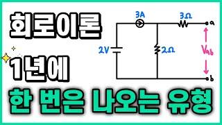 중첩의 정리는 매년 출제되고 있습니다. 꼭 보세요!