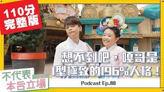 【完整版】不代表本台立場ep.88：想不到吧，嘎哥是I型極致的I96%人格