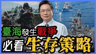 平民如何生存下來？倘若臺海發生戰爭必看生存策略（2）確保可攜帶「生存必需品」轉移至「安全陣地」【蔡正元｜正在午餐】2022.11.03