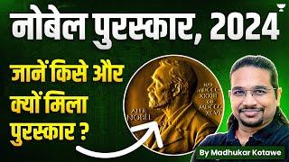 Nobel Prize 2024 | जानें किसे और क्यों मिला पुरस्कार ? Winner's List | Madhukar Kotawe