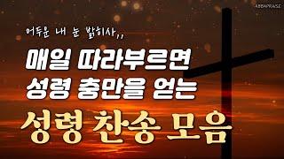 [광고 없는 찬송가] 매일 따라부르면 성령 충만을 얻는 성령 찬송 모음 HYMNS | 중간광고 없음 | 찬송가 연속 듣기, 찬송가모음, 기도찬송