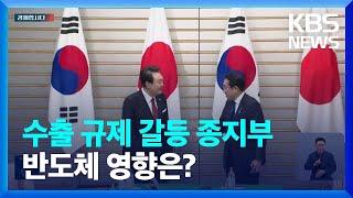 ‘화이트리스트’ 한일 수출 규제 갈등, 4년 만에 종지부 [경제합시다] / KBS  2023.06.27.