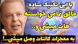 جذب معجزه سریع | با این تکنیک خالق زندگی خودت میشی هر چیزی که میخوای رو خلق میکنی دکتر جو دیسپنزا