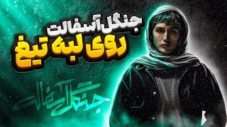 سریال جنگل آسفالت : بررسی قسمت سوم جنگل آسفالت