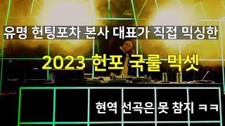 유명 헌팅포차 현역 본사 대표가 만든 2023 글램 헌포 국룰 믹셋 (2023 헌포 국룰 EDM 모음)