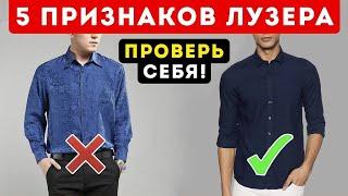 Эти 5 Ошибок Сделают Тебя Уродливым / Мужской Стиль 5 Ошибок, Которые Сделают Тебя Уродливым