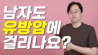 남성유방암 발병률과 원인,치료방법(feat.남성유방암의 모든것을 알려드립니다.)