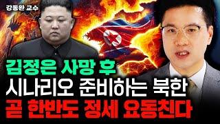 최초로 김정은 사망 후 시나리오 공개한 북한, 곧 한반도 지각변동 일어난다｜강동완 교수 3부