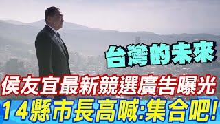 侯友宜最新競選廣告「台灣的未來」曝光! 14縣市長高喊:集合吧!