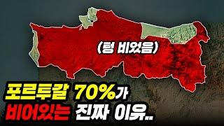 포르투갈 땅 70%에 사람들이 살지 않는 이유..