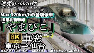 【8K車窓】Max 320km/hの各駅停車!! 東北新幹線E5系"やまびこ209号" 東京～仙台