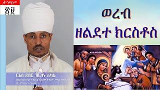 ወረብ ዘልደተ ክርስቶስ - በርእሰ ደብር ብርሃኑ አካል Gena Celebration