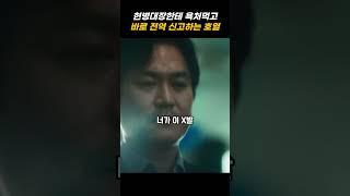 디피2 한호열 전역 뭐 이렇게 하냐 ㅋㅋ 헌병대장한테 욕먹고 바로 전역 신고 해버리기