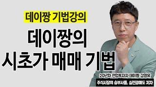 단타매매의 꽃, 시초가매매의 비밀을 공개 합니다.