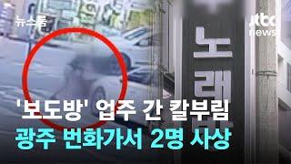 광주 번화가서 '보도방' 업주들 간 칼부림…2명 사상 / JTBC 뉴스룸