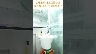 게스트룸 품은 2억 초반! 갓복층!! [H1538][월세보다낫다] #하우스투어 h1538 #shorts
