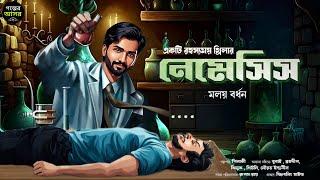 Bengali Detective Story New । নেমেসিস । Bangla Goyenda Golpo New । Suspense Stories । Thriller